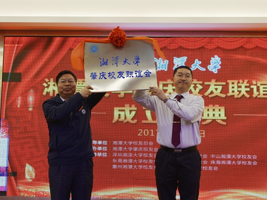 周益春校长为肇庆校友联谊会李明会长授牌.jpg